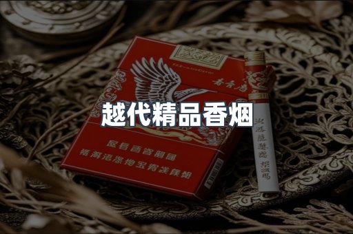 云霄香烟批发